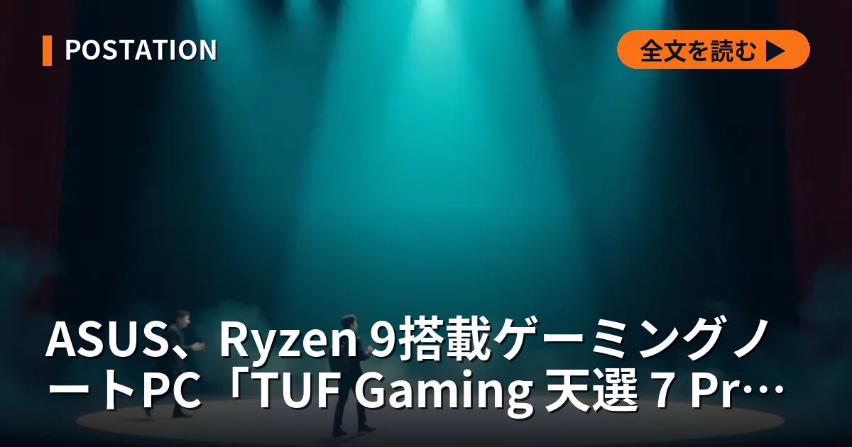 ASUS、Ryzen 9搭載ゲーミングノートPC「TUF Gaming 天選 7 Pro」を中国で発売