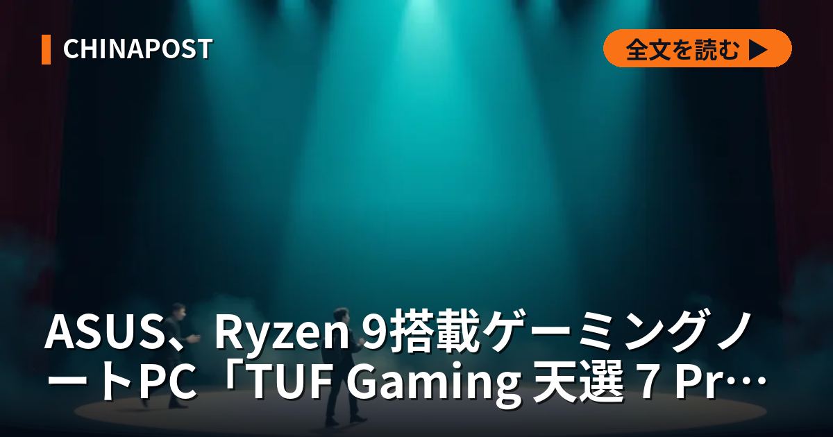 ASUS、Ryzen 9搭載ゲーミングノートPC「TUF Gaming 天選 7 Pro」を中国で発売