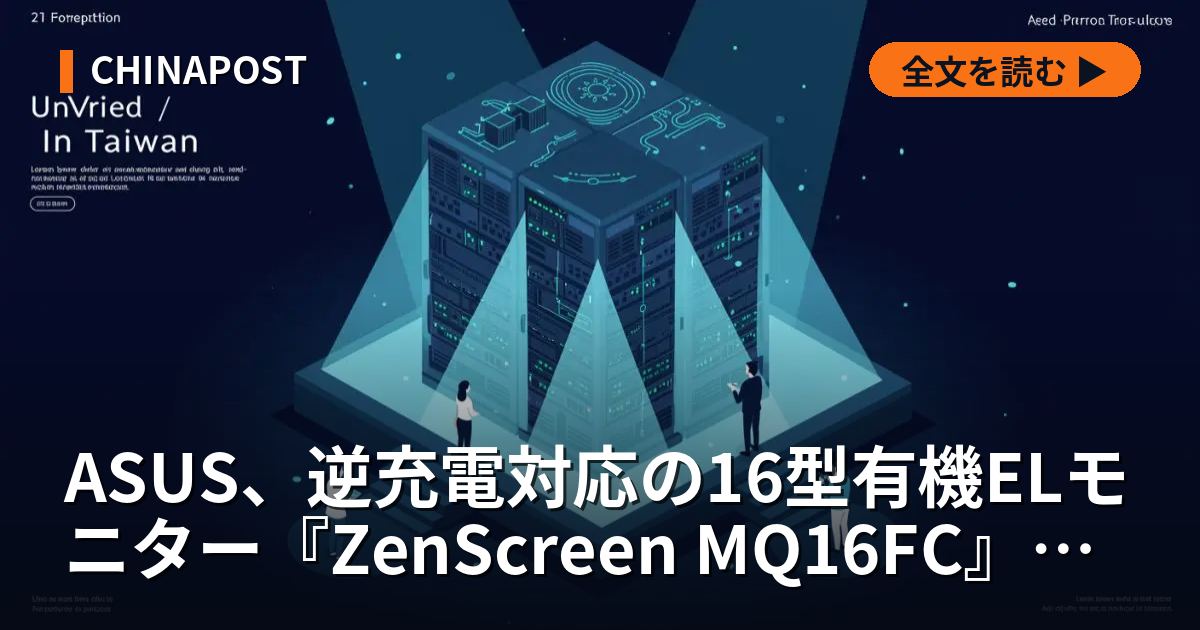 ASUS、逆充電対応の16型有機ELモニター『ZenScreen MQ16FC』発表
