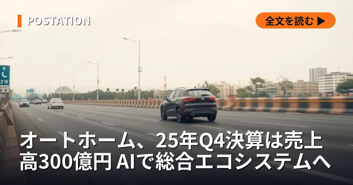 オートホーム、25年Q4決算は売上高300億円 AIで総合エコシステムへ
