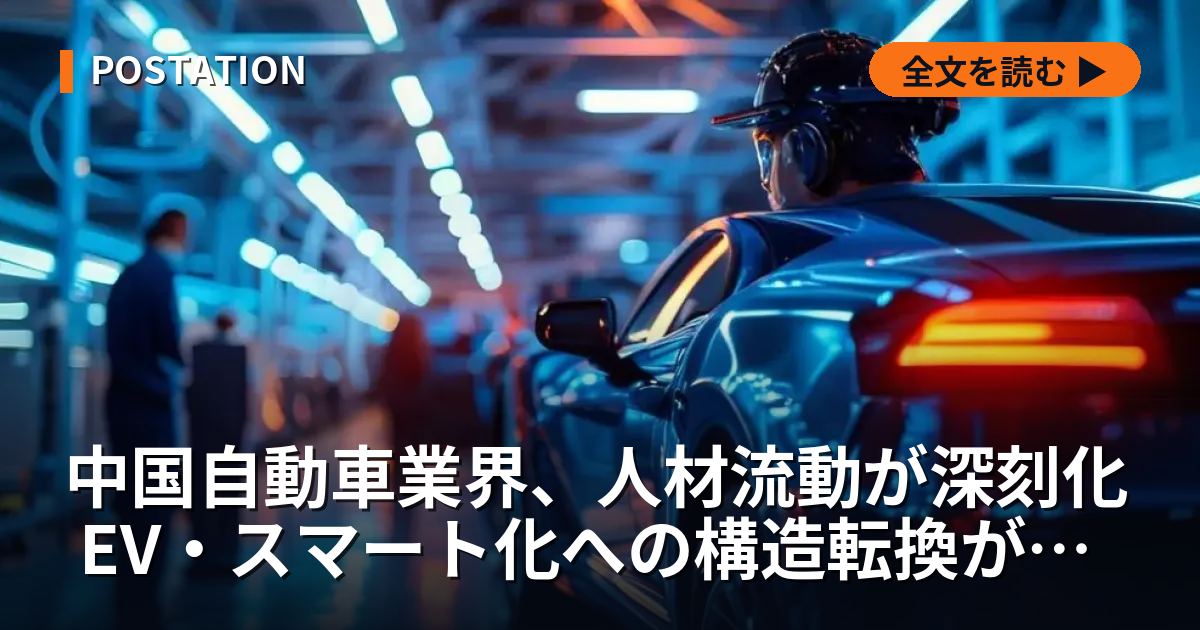 中国自動車業界、人材流動が深刻化 EV・スマート化への構造転換が背景