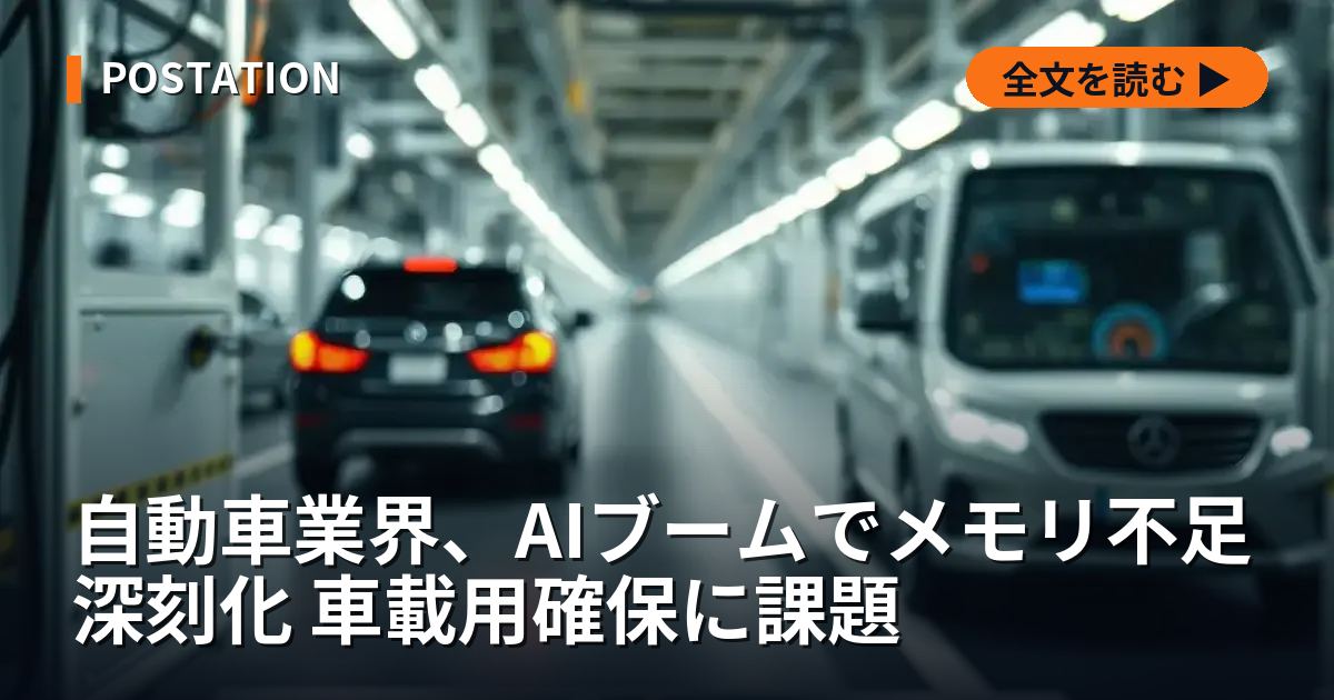 自動車業界、AIブームでメモリ不足深刻化 車載用確保に課題