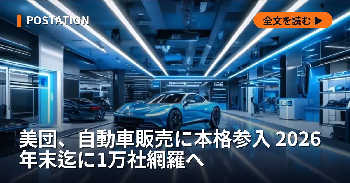美団、自動車販売に本格参入 2026年末迄に1万社網羅へ
