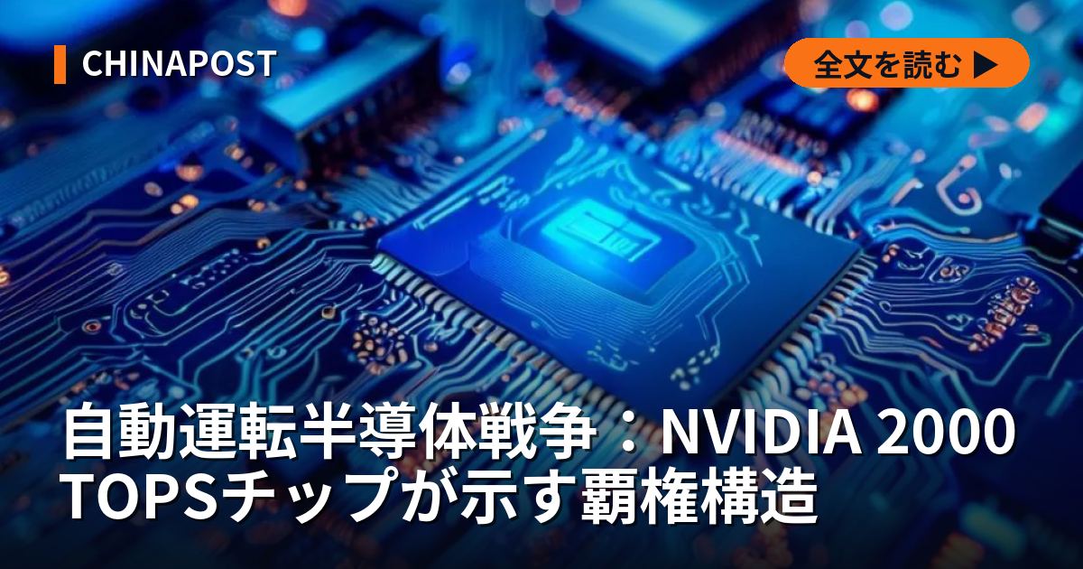 自動運転半導体戦争：NVIDIA 2000TOPSチップが示す覇権構造