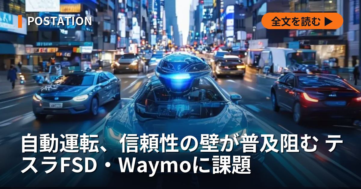 自動運転、信頼性の壁が普及阻む テスラFSD・Waymoに課題
