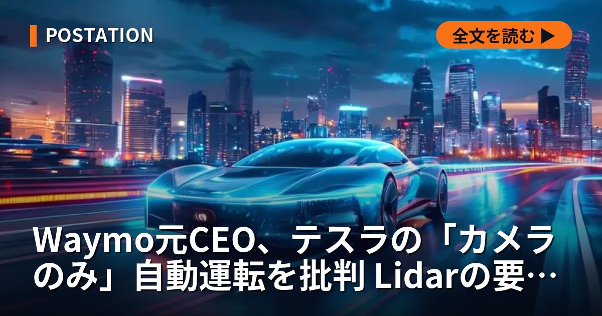 Waymo元CEO、テスラの「カメラのみ」自動運転を批判 Lidarの要否巡り対立再燃