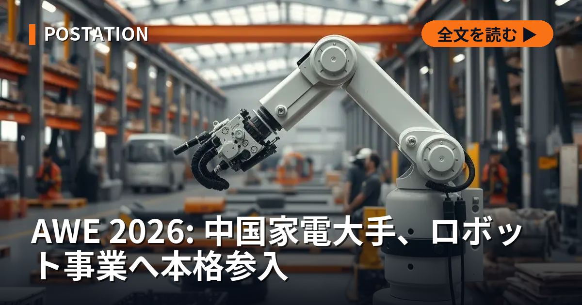 AWE 2026: 中国家電大手、ロボット事業へ本格参入