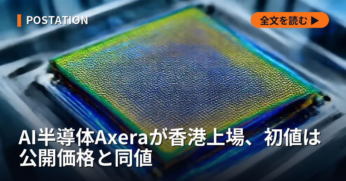 AI半導体Axeraが香港上場、初値は公開価格と同値