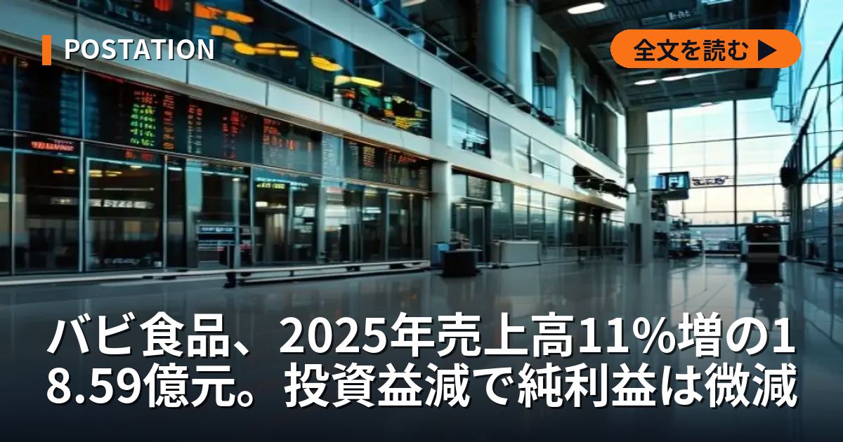 バビ食品、2025年売上高11%増の18.59億元。投資益減で純利益は微減