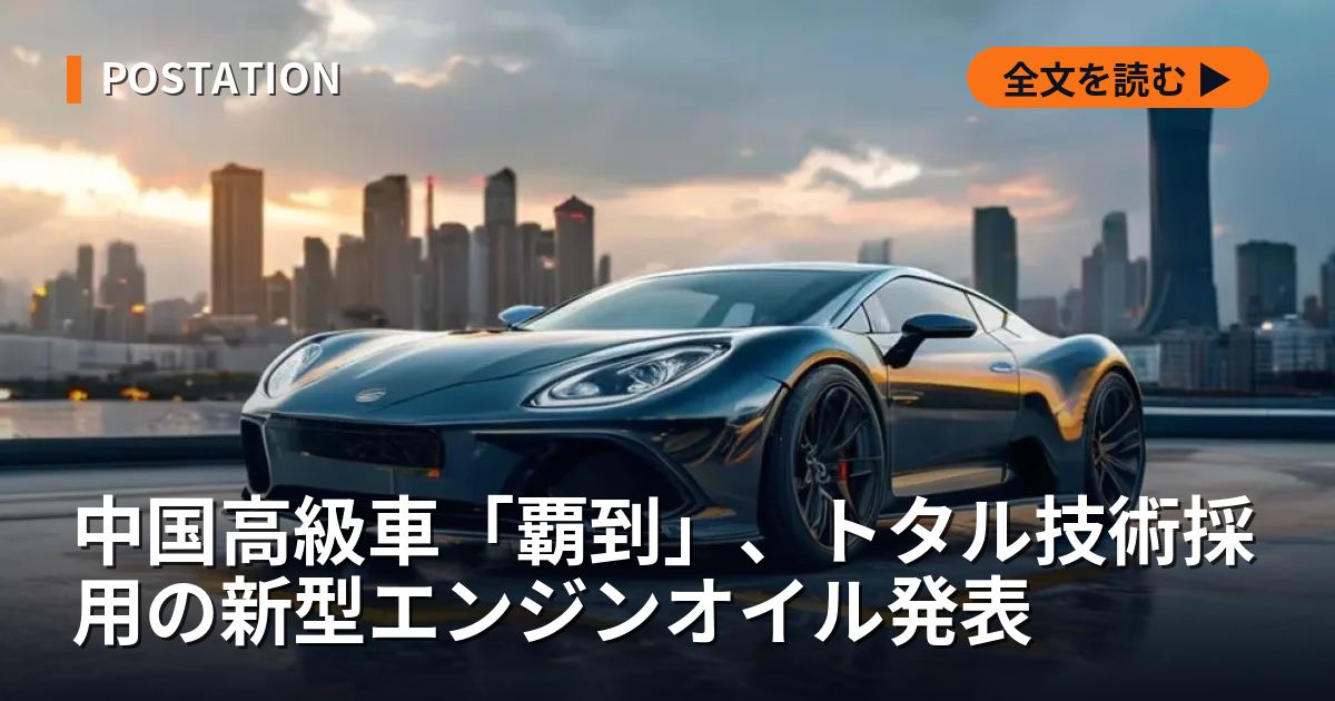 中国高級車「覇到」、トタル技術採用の新型エンジンオイル発表