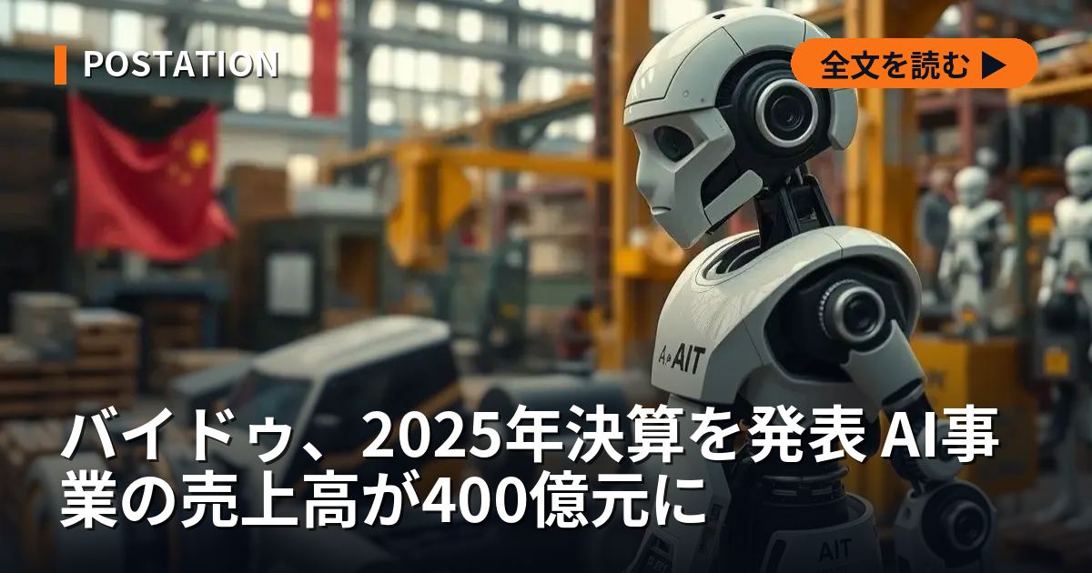 バイドゥ、2025年決算を発表 AI事業の売上高が400億元に