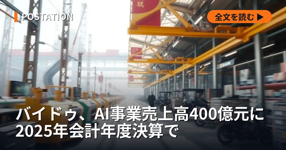 バイドゥ、AI事業売上高400億元に 2025年会計年度決算で