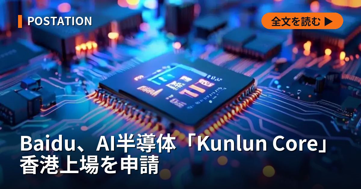 Baidu、AI半導体「Kunlun Core」香港上場を申請