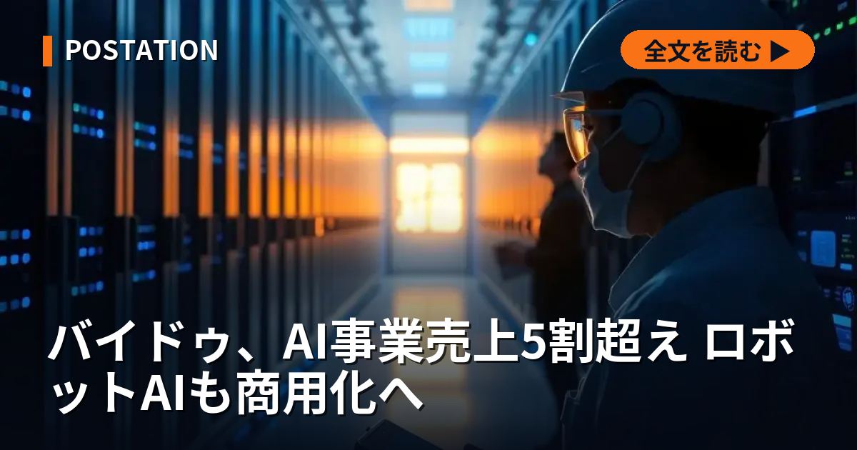 バイドゥ、AI事業売上5割超え ロボットAIも商用化へ