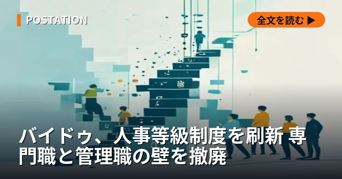 バイドゥ、人事等級制度を刷新 専門職と管理職の壁を撤廃