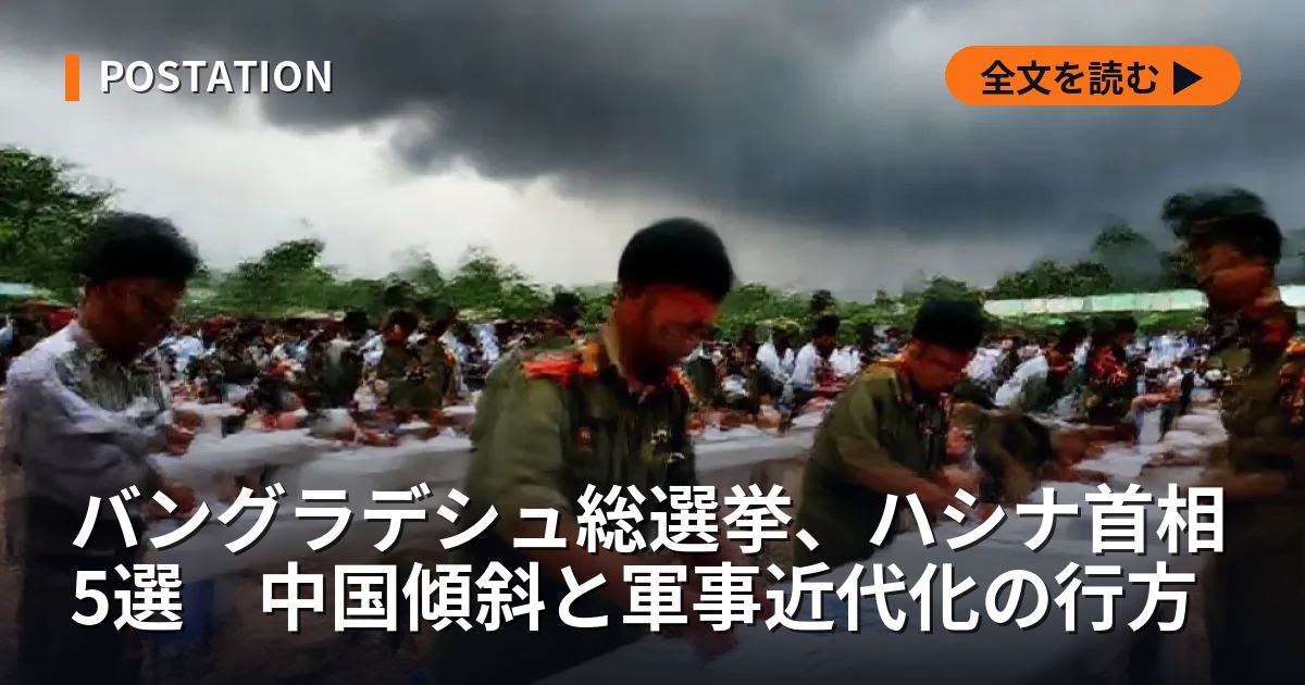 バングラデシュ総選挙、ハシナ首相5選　中国傾斜と軍事近代化の行方