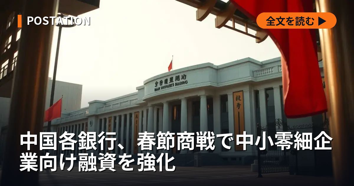中国各銀行、春節商戦で中小零細企業向け融資を強化