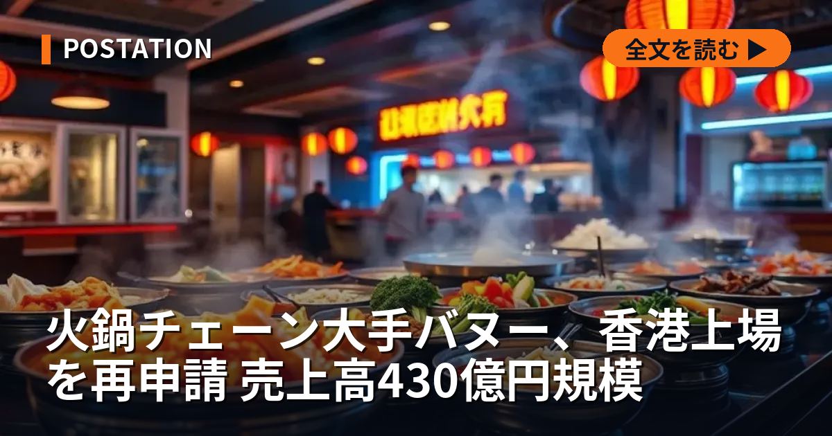 火鍋チェーン大手バヌー、香港上場を再申請 売上高430億円規模
