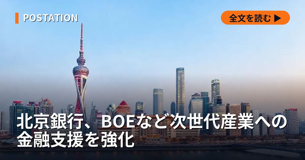 北京銀行、BOEなど次世代産業への金融支援を強化