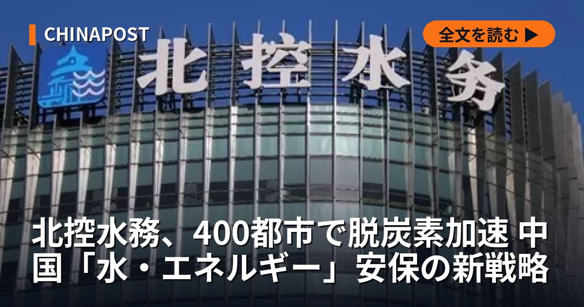 北控水務、400都市で脱炭素加速 中国「水・エネルギー」安保の新戦略