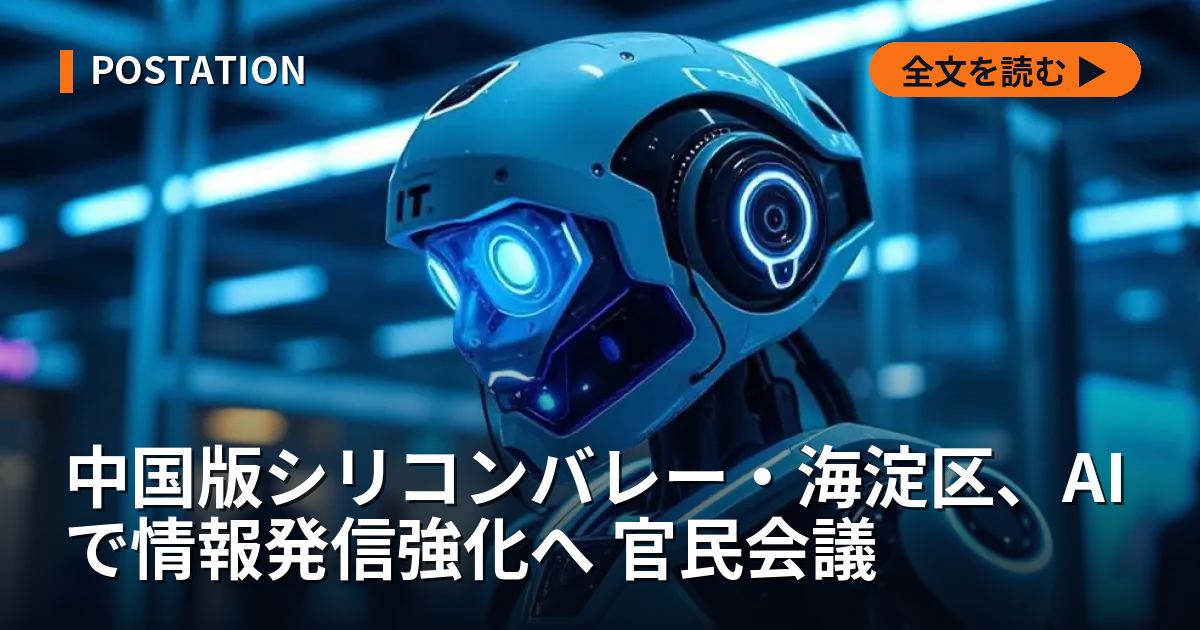 中国版シリコンバレー・海淀区、AIで情報発信強化へ 官民会議