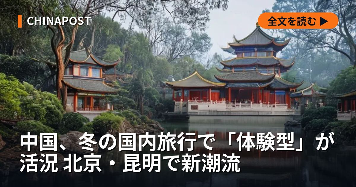 中国、冬の国内旅行で「体験型」が活況 北京・昆明で新潮流