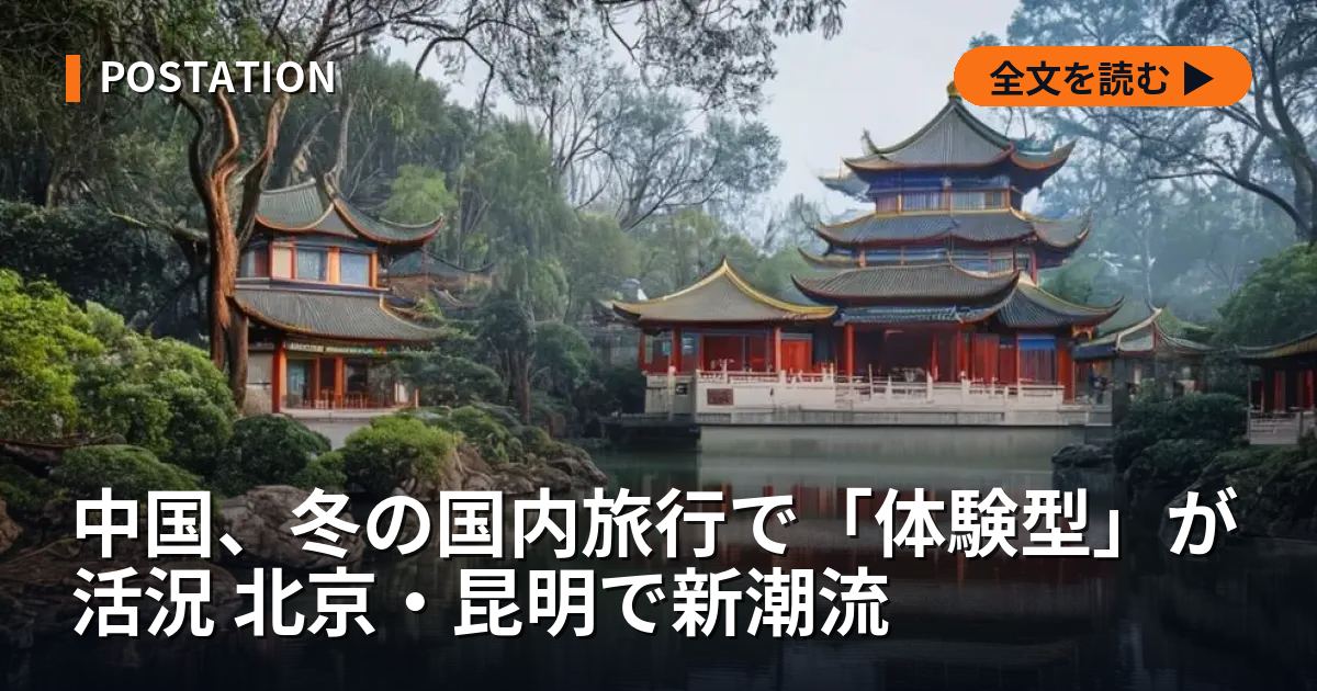 中国、冬の国内旅行で「体験型」が活況 北京・昆明で新潮流