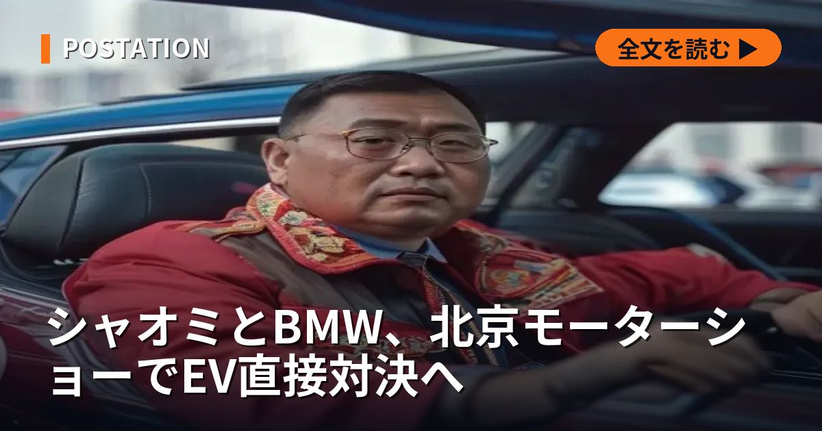 シャオミとBMW、北京モーターショーでEV直接対決へ