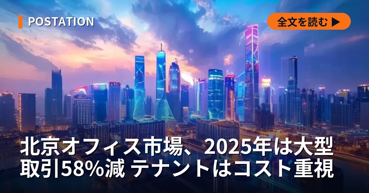 北京オフィス市場、2025年は大型取引58%減 テナントはコスト重視
