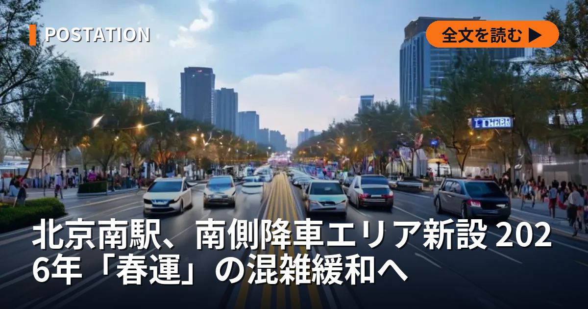 北京南駅、南側降車エリア新設 2026年「春運」の混雑緩和へ