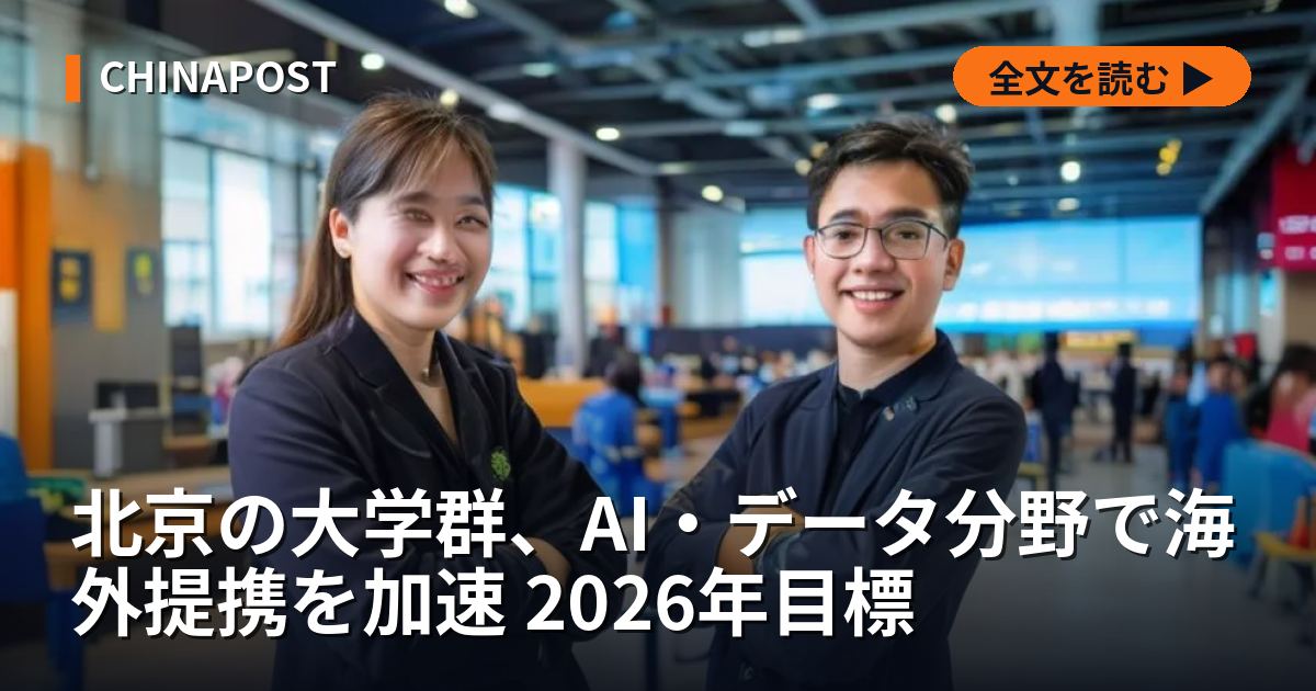 北京の大学群、AI・データ分野で海外提携を加速 2026年目標