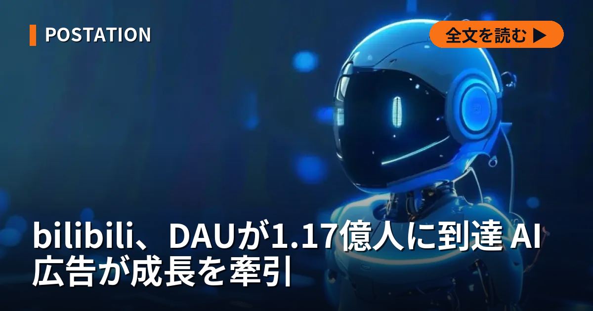 bilibili、DAUが1.17億人に到達 AI広告が成長を牽引