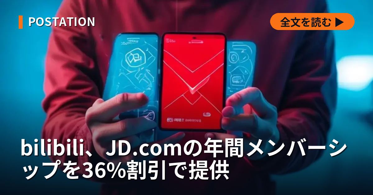 bilibili、JD.comの年間メンバーシップを36%割引で提供