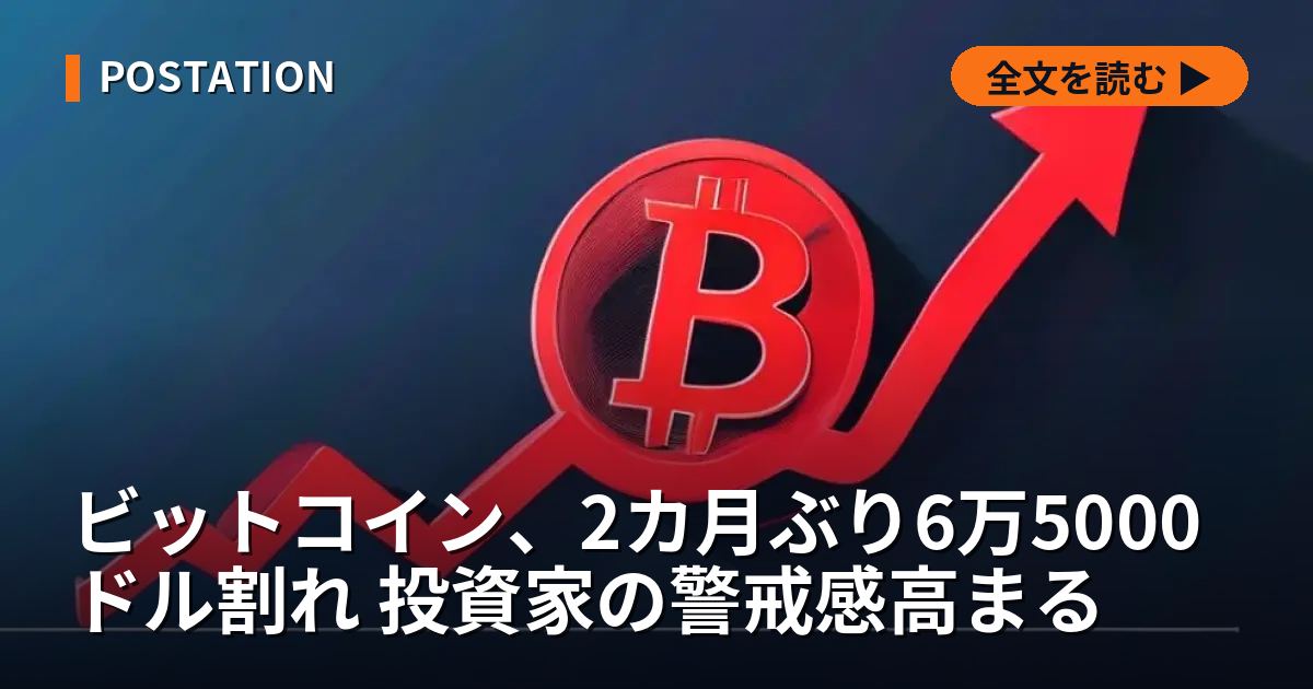 ビットコイン、2カ月ぶり6万5000ドル割れ 投資家の警戒感高まる