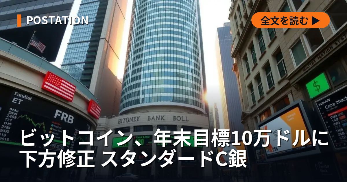 ビットコイン、年末目標10万ドルに下方修正 スタンダードC銀