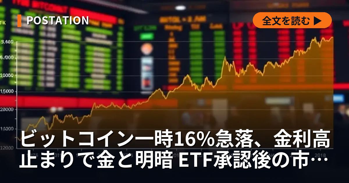 ビットコイン一時16%急落、金利高止まりで金と明暗 ETF承認後の市場構造変化が露呈