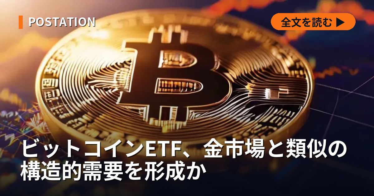 ビットコインETF、金市場と類似の構造的需要を形成か
