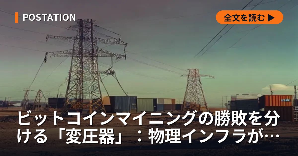 ビットコインマイニングの勝敗を分ける「変圧器」：物理インフラがAI市場への入場券となる理由