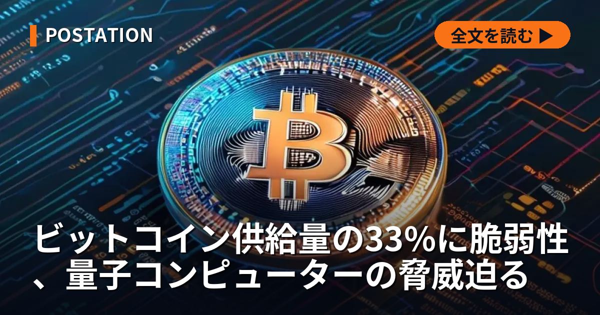 ビットコイン供給量の33%に脆弱性、量子コンピューターの脅威迫る