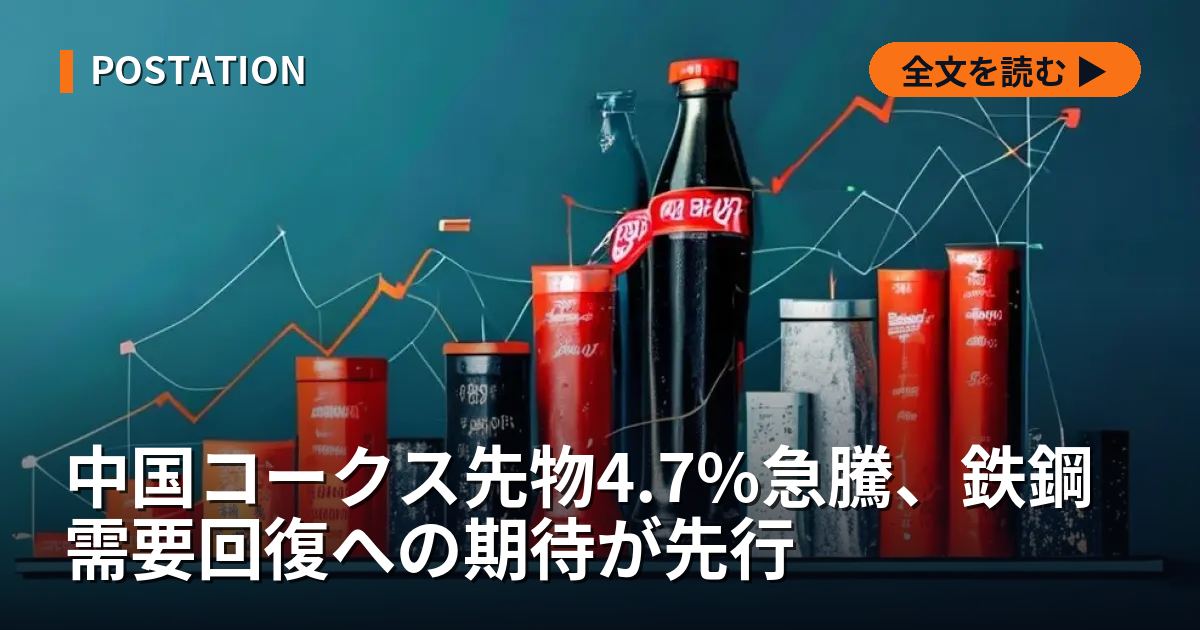 中国コークス先物4.7%急騰、鉄鋼需要回復への期待が先行