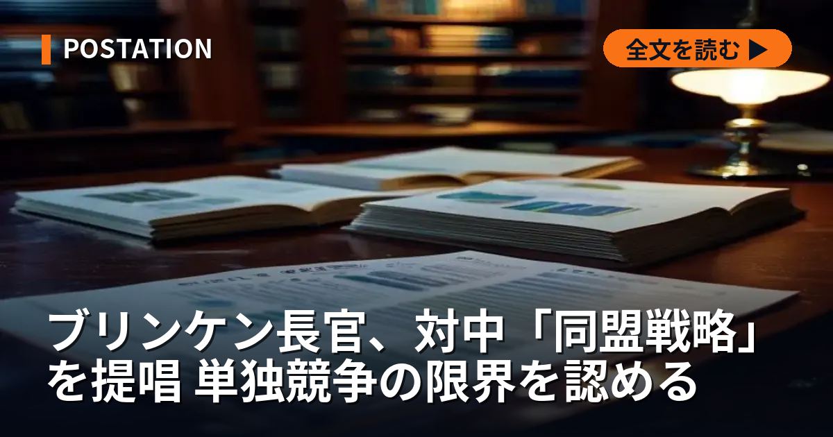 ブリンケン長官、対中「同盟戦略」を提唱 単独競争の限界を認める