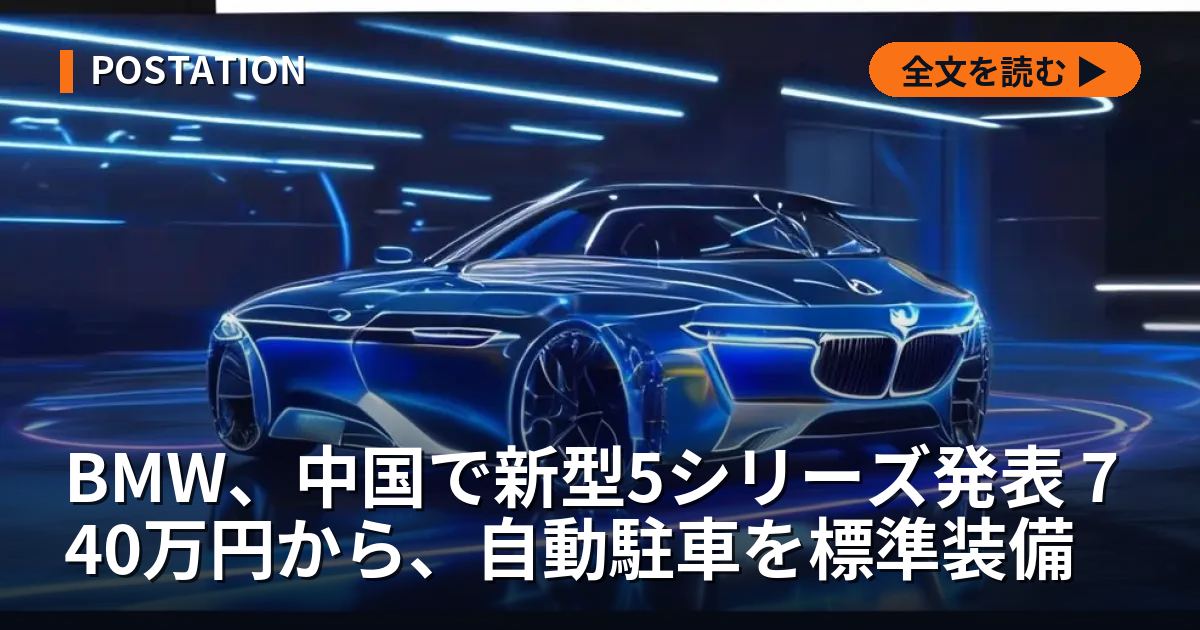 BMW、中国で新型5シリーズ発表 740万円から、自動駐車を標準装備