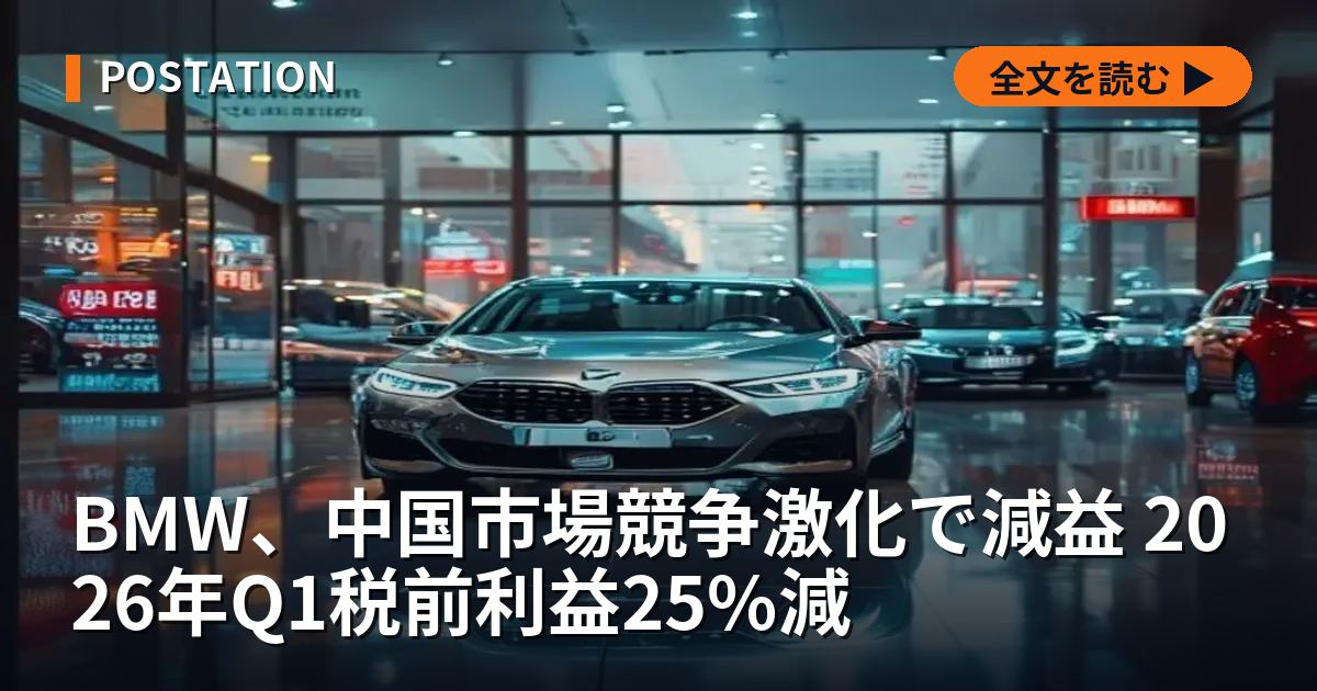 BMW、中国市場競争激化で減益 2026年Q1税前利益25%減