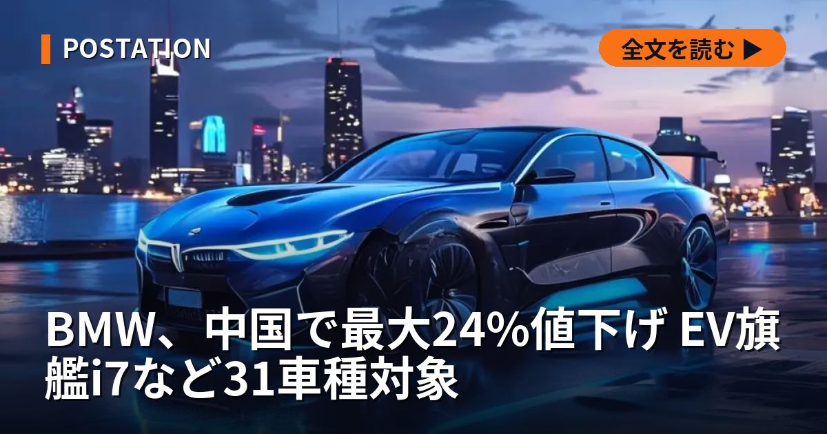 BMW、中国で最大24%値下げ EV旗艦i7など31車種対象