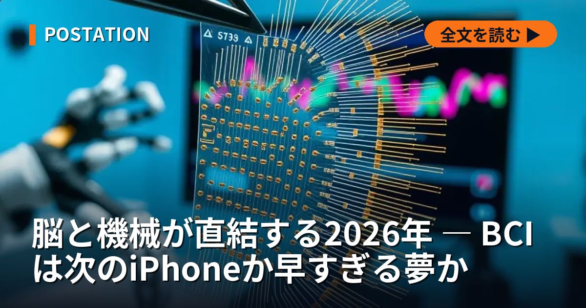 脳と機械が直結する2026年 ― BCIは次のiPhoneか早すぎる夢か