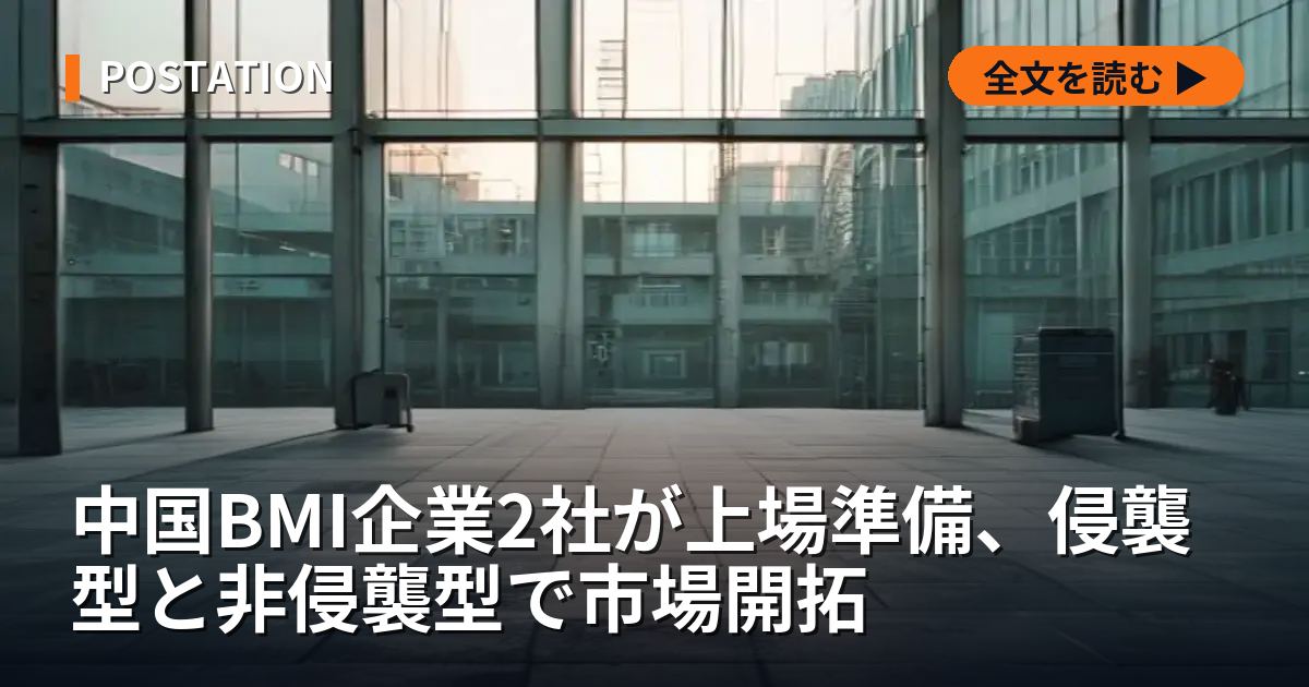中国BMI企業2社が上場準備、侵襲型と非侵襲型で市場開拓