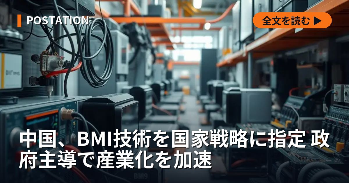 中国、BMI技術を国家戦略に指定 政府主導で産業化を加速