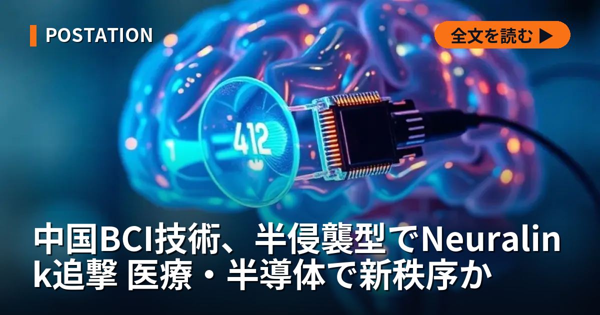 中国BCI技術、半侵襲型でNeuralink追撃 医療・半導体で新秩序か