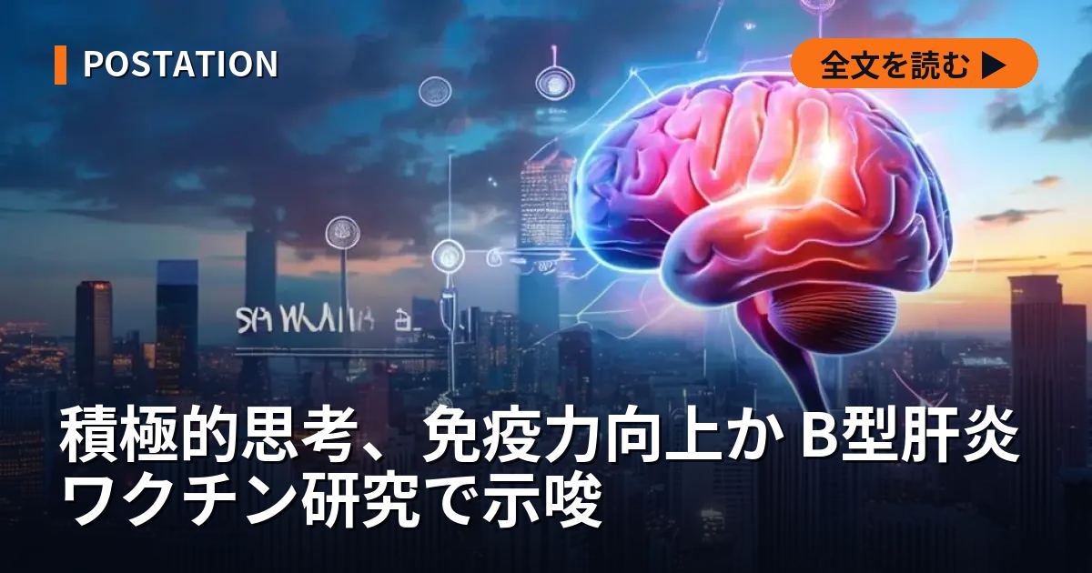 積極的思考、免疫力向上か B型肝炎ワクチン研究で示唆