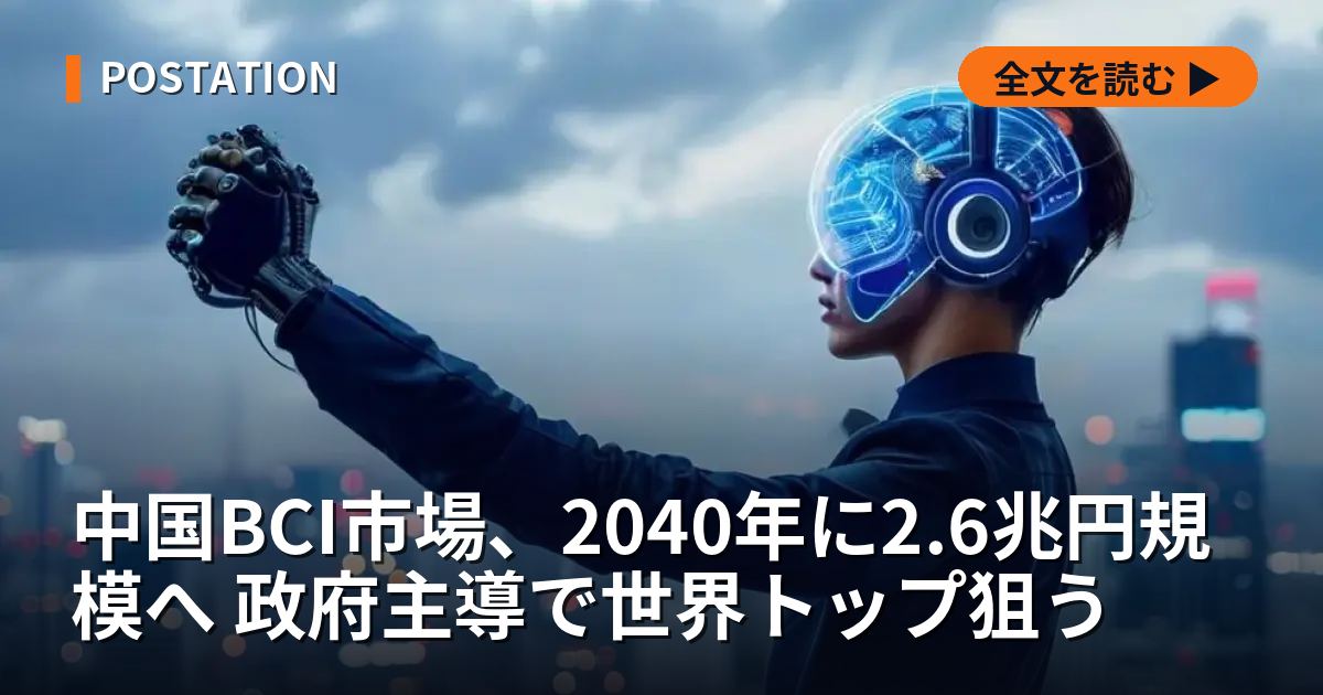 中国BCI市場、2040年に2.6兆円規模へ 政府主導で世界トップ狙う